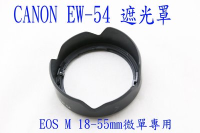 Canon EOS M/M2/M3 18-55mm EW-54 鏡頭遮光罩 EOSM EOS M2 EOSM3 EW54