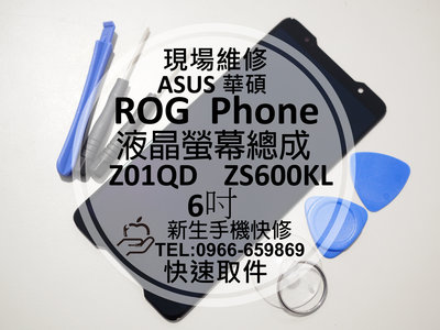 免運【新生手機快修】ASUS華碩 ROG Phone 液晶螢幕總成 Z01QD 玻璃破裂 面板 摔壞 無法顯示 現場維修