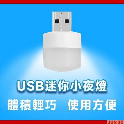 [JUN3C] USB 小夜燈 LED燈 USB燈 LED 小夜燈 雙色可選 檯燈 床頭燈 玄關燈 櫥櫃燈 臥室燈 燈