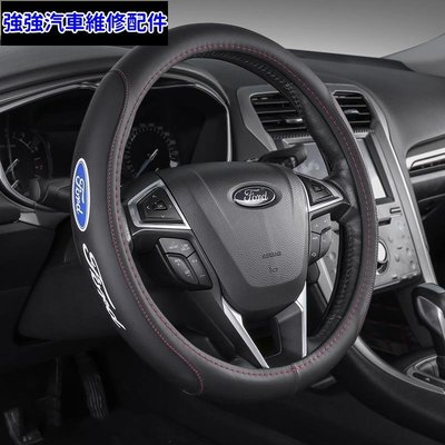 現貨直出熱銷 福特皮革方向盤套 Mondeo Focus Fiesta Ranger EcoSport Actie KUGA 防汽車維修 內飾配件
