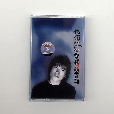 【原裝卡帶】【磁帶想見你】伍佰愛情的盡頭專輯 Last Dance 密封包裝唱片磁帶