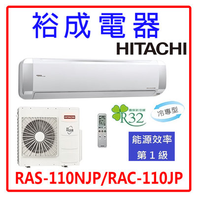 【裕成電器．來電最便宜】日立變頻高效頂級型冷氣 RAS-110NJP/RAC-110JP 另售 CU-RX110NCA2