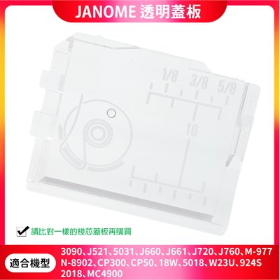 【松芝拼布坊】車樂美 Janome透明蓋板 3090、661、760、977、CP300、924S、5018、5031