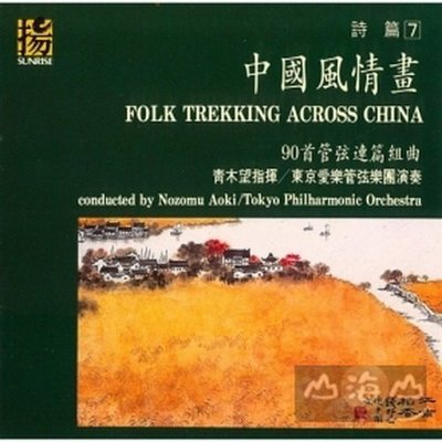 中國風情畫 Folk Trekking Across China . Aoki/東京愛樂交響樂團---85501