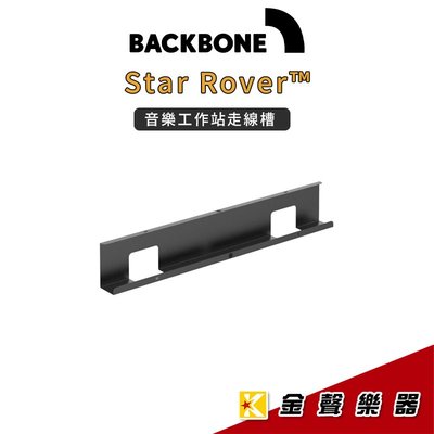 【金聲樂器】Wavebone Star Rover™ 音樂工作站 走線槽 (公司貨)