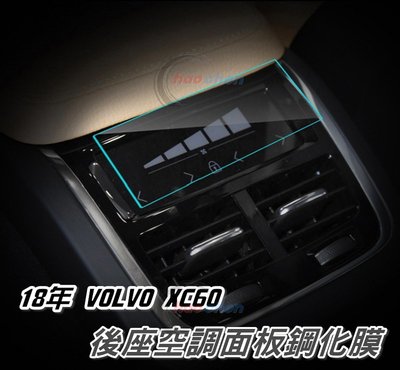 VOLVO富豪 XC60 XC90 後排 空調 玻璃 鋼化膜  螢幕 保護貼 防刮 護眼 後座 冷氣 面板【CA135】