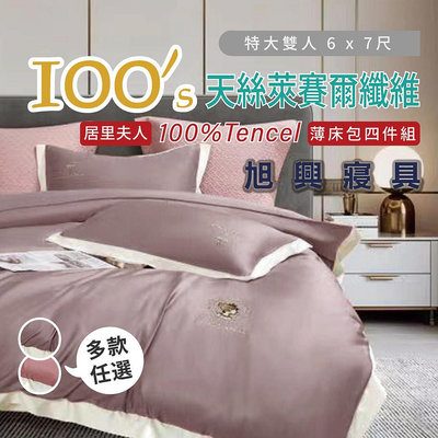 【旭興寢具】TENCEL100%100支居里夫人素色天絲 特大6x7尺 薄床包舖棉兩用被四件式組-多款選擇