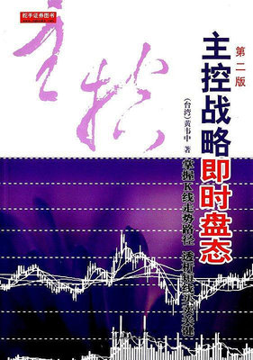 主控戰略即時盤態(第二版) 黃韋中 2015-5 地震出版社