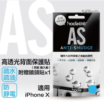 hoda iPhone X AS 高透光 疏水 疏油 背貼 2入 一組 鏡頭貼 手機 保護貼 防靜電 耐磨 裸機 質感