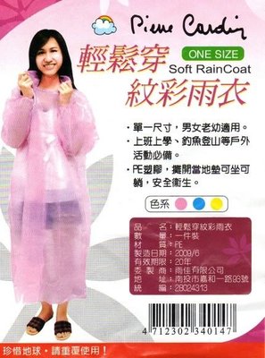 JHF雨衣~皮爾卡登 輕鬆穿紋彩型雨衣 較厚的 四色