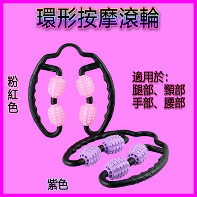 【奇力健身館】環形滾輪按摩器/按摩小腿/大腿/腰部/頸/滾軸/瑜珈/調節