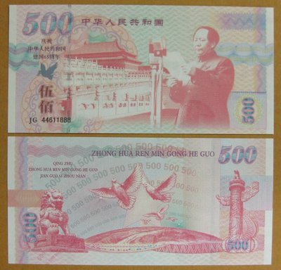 大陸測試鈔---2014年---建國65周年--500面值毛澤東圖--帶銀線--- 1 張---增值系列收藏