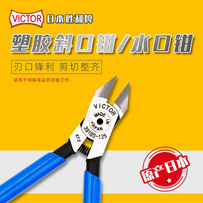 日本VICTOR勝利391-BS電子鉗斜口鉗塑膠剪鉗5寸101-BS尖咀鉗進口