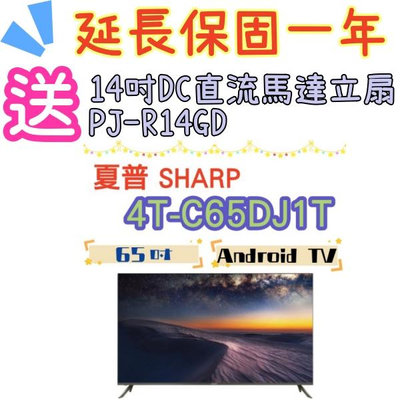 基本安裝 台灣公司貨 SHARP 夏普 4T-C65DJ1T 65吋 4K Android液晶顯示器