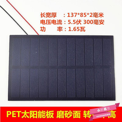 5.5V300mA單晶太陽能板1.6W功率 PET層壓137*85磨砂面太陽發電板.