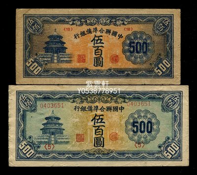 開店記念セール！】 Pick#J89/中国紙幣 中国聯合準備銀行 伍佰圓（1945