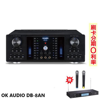 永悅音響 OK AUDIO DB-8AN 數位迴音卡拉OK綜合擴大機 華成電子製造 贈TR-9688麥克風 全新公司貨