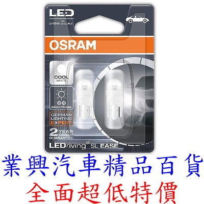 OSRAM 汽車LED燈 T10 2825DW 12V 1W 6000K 正白光 公司貨 2入 (T10O-4)【業興】