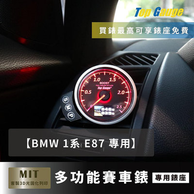 【精宇科技】BMW 1系 M1 E87 出風口錶座 OBD2 渦輪錶 水溫錶 排溫 進氣溫 汽車錶
