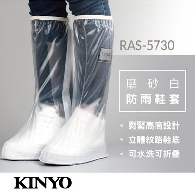 【現貨附發票】KINYO 耐嘉 磨砂白防雨鞋套 1雙入 RAS-5730