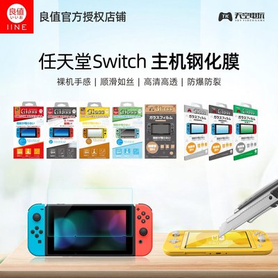 下殺 良值NS Switch LITE主機鋼化玻璃膜 超薄鋼化膜 高清透*