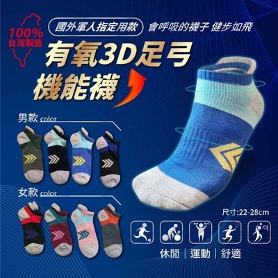 台灣製有氧3D足弓機能襪/一雙