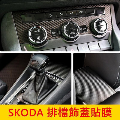 SKODA【中控排檔飾蓋貼膜】KODIAQ KAROQ 排檔卡夢貼 中控飾板貼膜 面板防刮 飾板貼紙