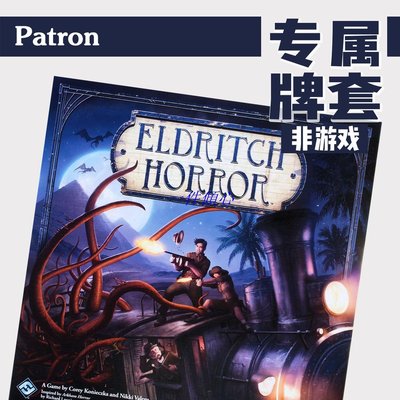 Patron【專屬牌套系列】全球驚悚eldritch horror桌游（非游戲）