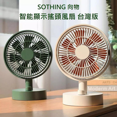 免運+發票+送蝦幣  公司貨 SOTHING 向物 智能顯示搖頭風扇 自動擺頭 DC扇 循環扇 小風扇 桌扇 電風扇