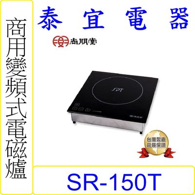 【泰宜電器】SPT 尚朋堂 SR-150T 商業用變頻電磁爐(110~220V)【另有SR-200T】