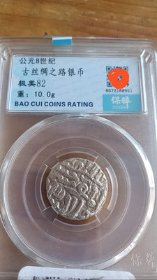古絲綢之路銀幣，保粹評級極美82分，重10克，比較稀少的克數