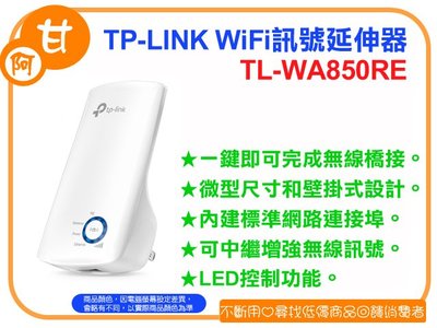 阿甘柑仔店(現貨)~全新 TP-LINK TL-WA850RE 300Mbps WiFi訊號延伸器 ~逢甲622