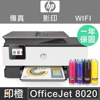 【印橙台中】【大供墨】HP Officejet 8020 傳真．影印．掃描．WIFI無線網路．多功能複合事務印表機