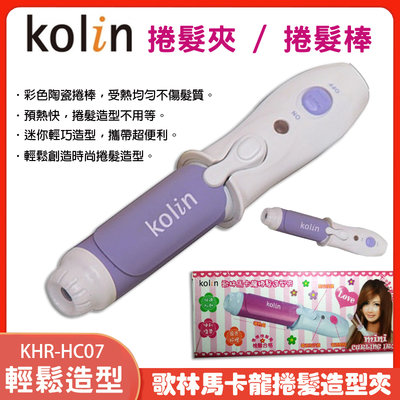 Kolin歌林馬卡龍捲髮造型夾KHR-HC07(紫色)
