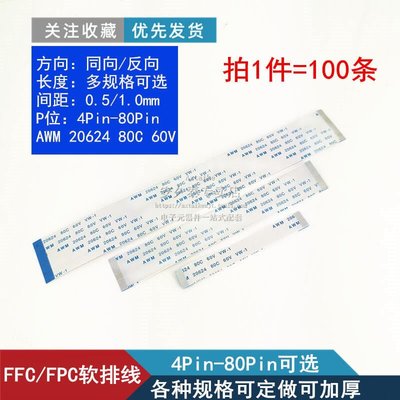 【台灣品質】FFCFPC軟排線30PIN 30P AWM 20624 80C 60V VW-1連接線0.51.0mm
