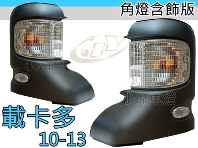 小傑車燈精品--FORD 載卡多 MAXl 10 11 12 13 2013 角燈 含飾板＋側燈 正廠件 一個 1800