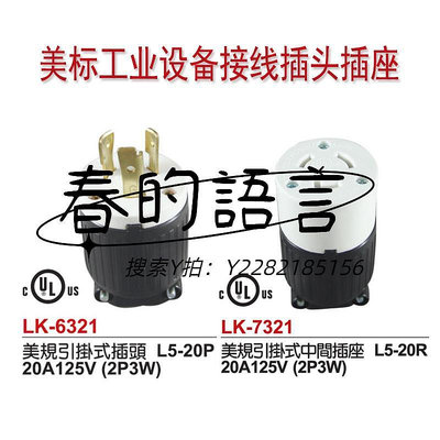 轉換頭美規引掛式插座連接器L6-20P250V工業發電機美標組裝自鎖UL插頭