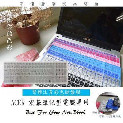 繁體注音彩色 ACER F5-572 F5-572G F5-571G F5-571 宏碁 鍵盤保護膜 鍵盤膜