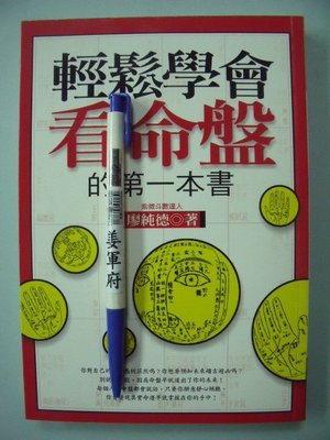 【姜軍府命相館】《輕鬆學會看命盤的第一本書》2007年初版 廖純德著 維書堂出版 紫微斗數 M