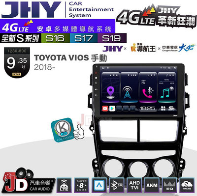 【JD汽車音響】JHY S系列 S16、S17、S19 TOYOTA VIOS 手動空調 2018~ 9.35吋 安卓主機