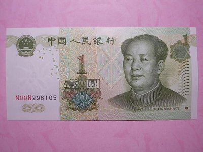 人民幣1999年紙鈔1元 NN字軌 -【品項如圖】