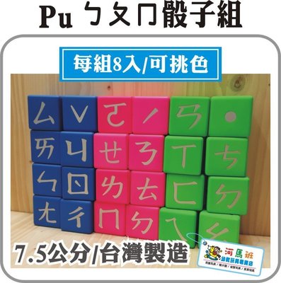 河馬班-PUㄅㄆㄇ安全骰子(7.5公分)台灣製‧課程教具‧安全無毒‧439元/組