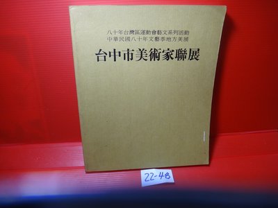 【愛悅二手書坊 22-48】 《台中市美術家聯展》中市美術家聯展 80年10月出版