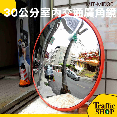 『交通設備』反射鏡 MIT-MID30 交通鏡 公路鏡 附配件 交通安全設備 大樓停車場
