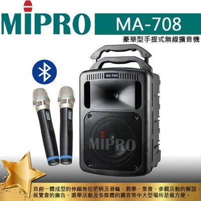 MIPRO 嘉強 MA-708 豪華型手提式無線擴音機 190W(含CD及USB播放座.藍芽.兩支手握式麥克風)