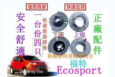 福特 Ford Ecosport （長安福特原廠件）彈簧膠墊 後避震器彈簧膠墊 緩衝膠墊 後避震器