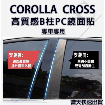 COROLLA CROSS B柱貼 中柱貼 PC鏡面貼 CROSS 質感 TOYOTA 豐田