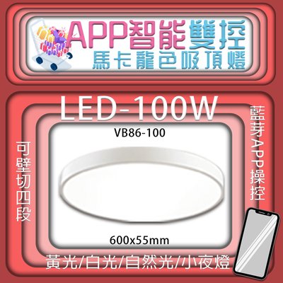 【LED.SMD】台灣現貨(VB86-100)LED-100W APP智能雙控馬卡龍色吸頂燈 可壁切四段 藍芽APP操控