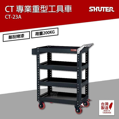 樹德 SHUTER 專業重型工具車 CT-23A 台灣製造 工具車 物料車 零件車 工作推車 作業車 置物收納車