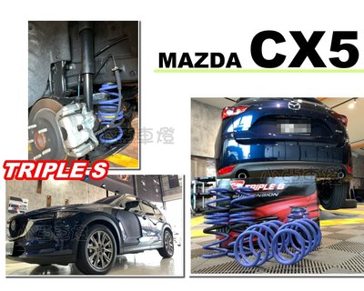 小亞車燈＊全新 MAZDA CX5 CX-5 17 18 19 2020 TRIPLE S 短彈簧 TS 短彈簧